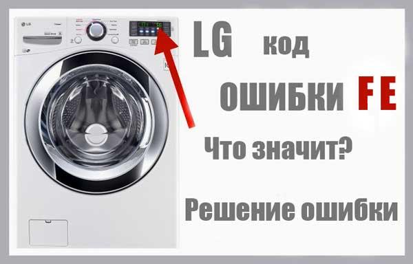 Как устранить ошибку fe в стиральной машине lg