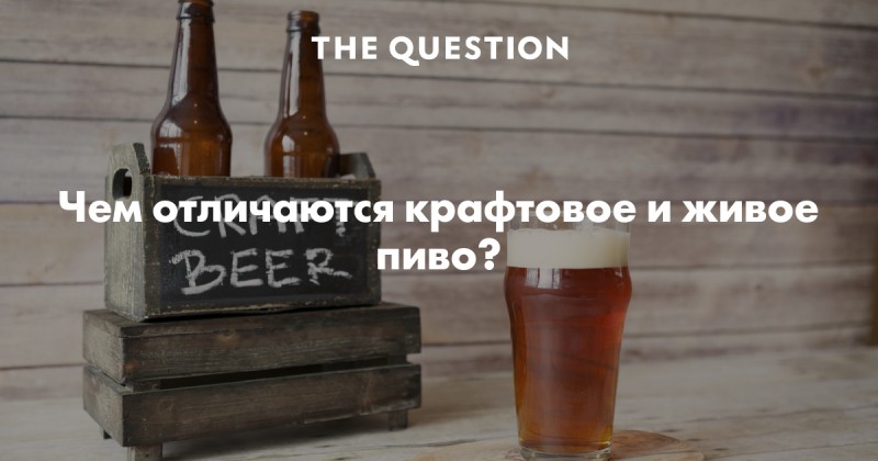 Крафтовое пиво – понятие и отличия от традиционного пивоварения