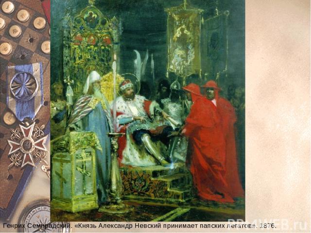 Описание картины генриха семирадского «александр невский принимает папских легатов»