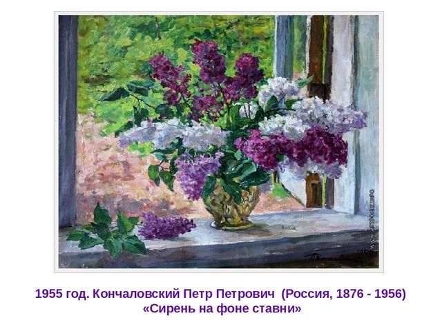 Описание картины петра кончаловского «сирень у окна» (1955)