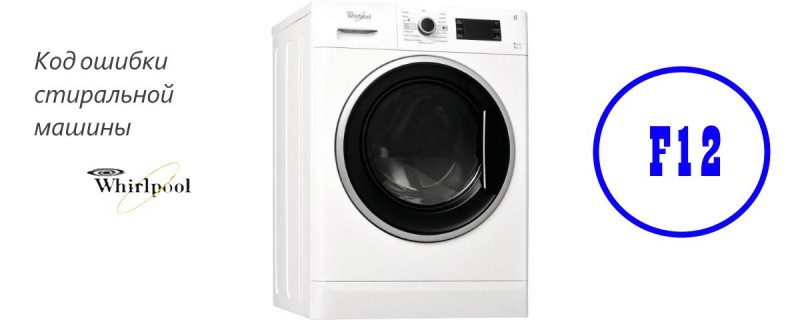 Ошибки и неисправности стиральных машин whirlpool